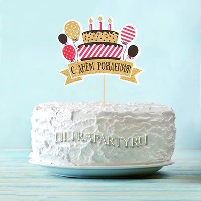 Топпер в торт С Днём рождения