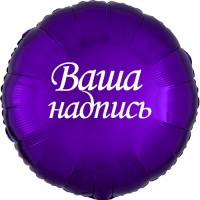 Шар с индивидуальной надписью круг фиолетовый