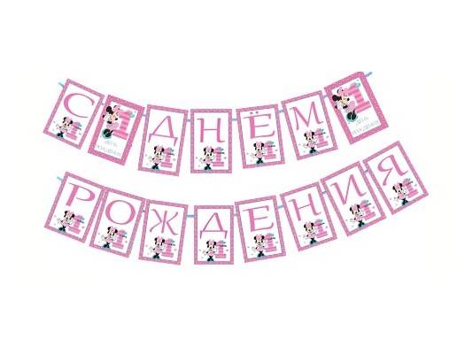 Гирлянда С Днем Рождения 1 годик Бабочки купить в интернет-магазине евгенийсидихин.рф