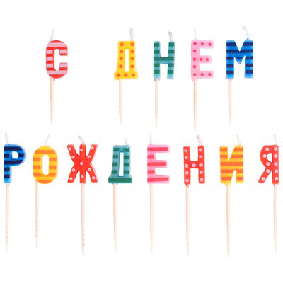 Свечи С Днем Рождения