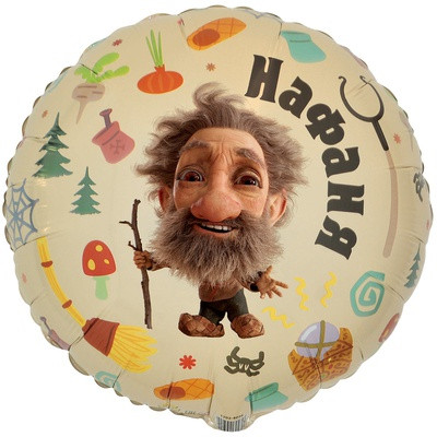 Шар Кузя и Нафаня