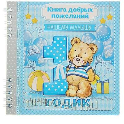 Книга пожеланий на 1 годик, Микки Маус продажа, цена в Минске