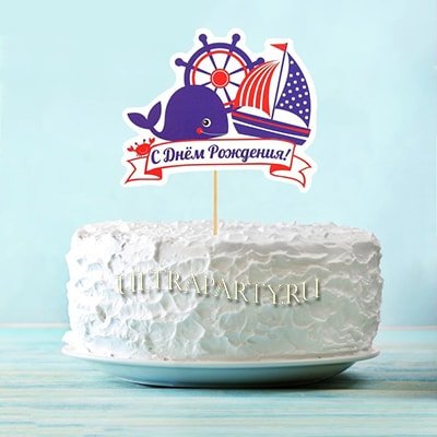 Топпер в торт С Днём рождения морской 