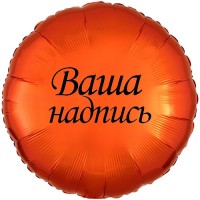 Шар с индивидуальной надписью круг оранжевый