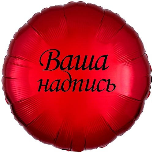 Шар с индивидуальной надписью круг красный
