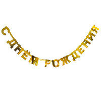 Гирлянда-буквы С ДР золото