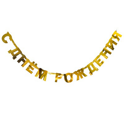 Гирлянда-буквы С ДР золото