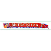 Лента Выпускник начальной школы