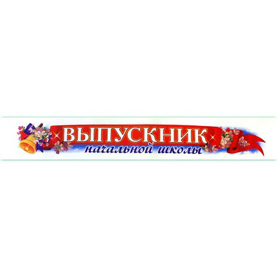 Лента Выпускник начальной школы