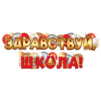 Гирлянда-буквы ЗДРАВСТВУЙ ШКОЛА