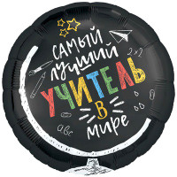 Шар Самый лучший учитель