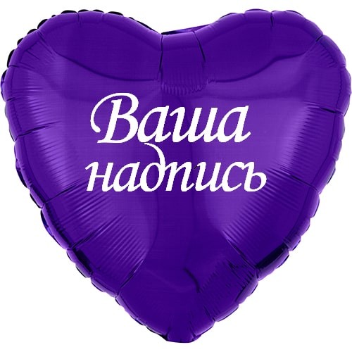 Шар с индивидуальной надпись сердце фиолетовое
