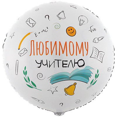 Шар Любимому учителю