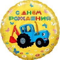 Шар Синий трактор, С Днем Рождения!