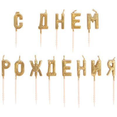 Свечи С Днем Рождения золотые