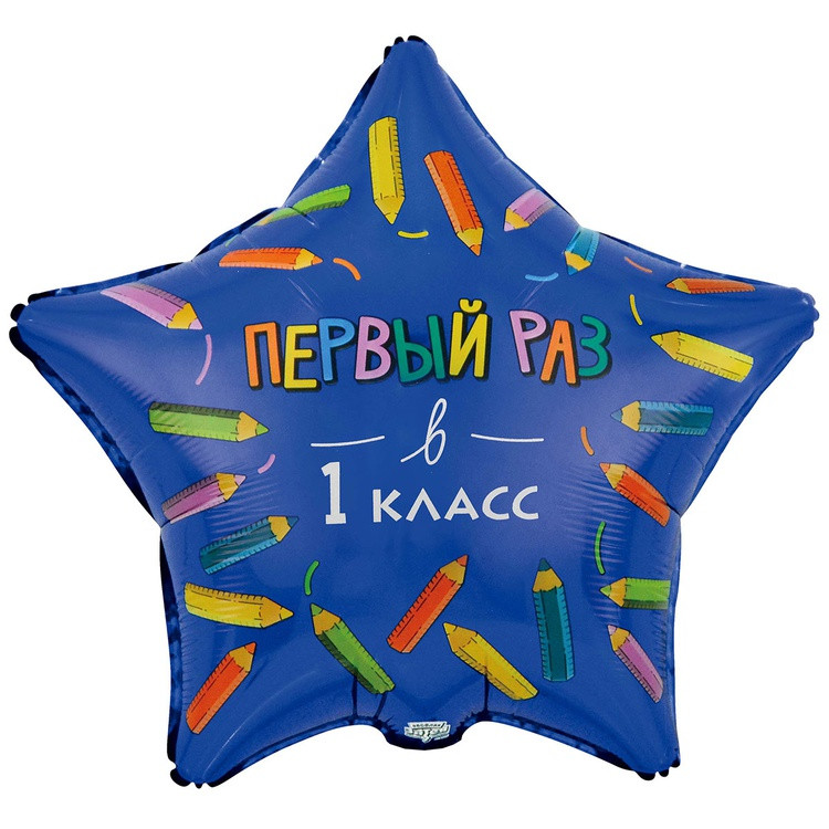 Шар первый раз в 1 класс