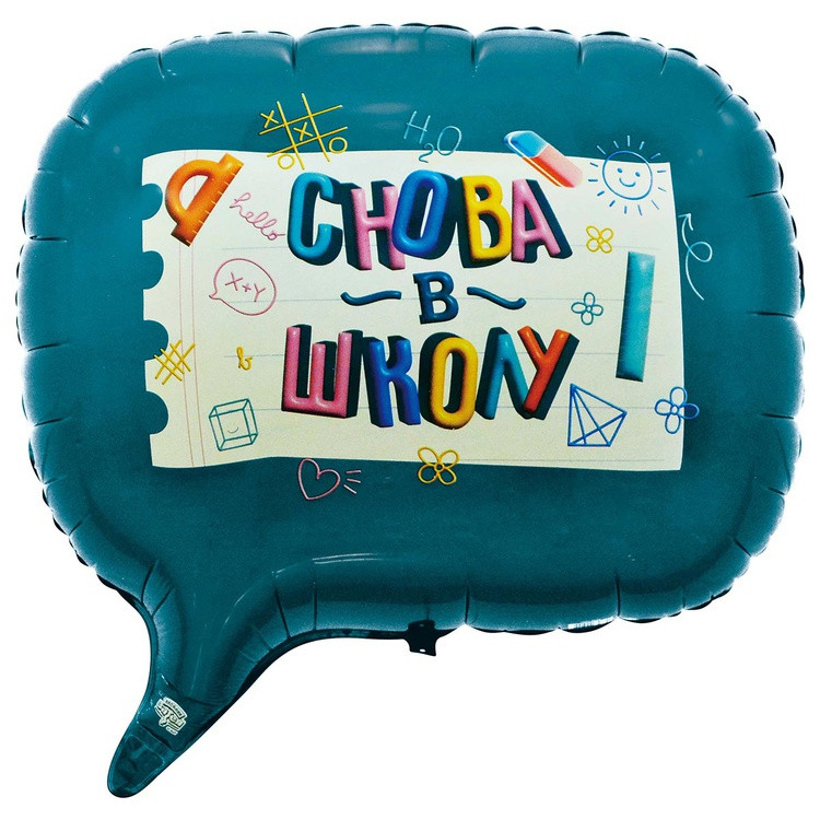 Шар фигура СНОВА В ШКОЛУ 