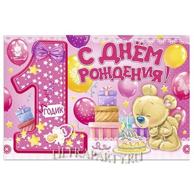 Плакат 1 годик девочка купить в интернет-магазине aikimaster.ru