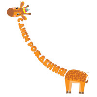 Гирлянда-буквы Жираф