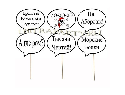 Пиратская Вечеринка Фразы