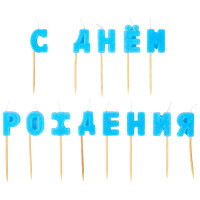 Свечи-буквы синие