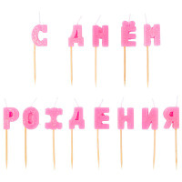 Свечи-буквы розовые